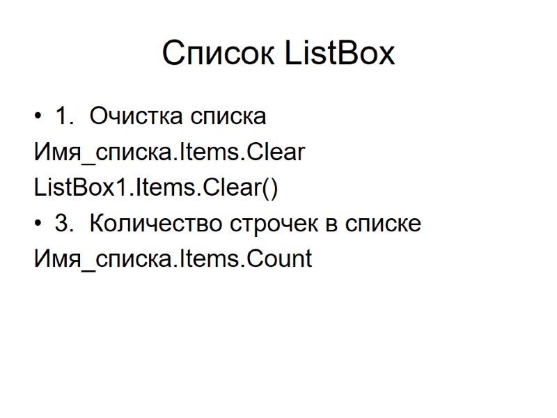 Список ListBox 1. Очистка списка Имя_списка.Items.Clear ListBox1.Items.Clear() 3. Количество строчек в списке Имя_списка.Items.Count